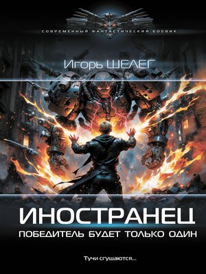 cover image of Иностранец. Победитель будет только один